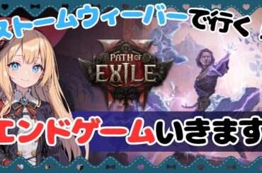 【POE2参加型】エンドゲーム攻略！LV96雷ストームウィーバーいきます！その２８【Path of Exile 2】