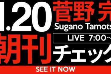 1/20（月）朝刊チェック：やはり斎藤元彦に辞職を求めざるをえない