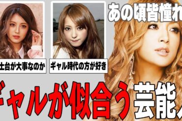 【ガルちゃん芸能】強い女が大好き！ギャルファッションが似合う芸能人まとめ！