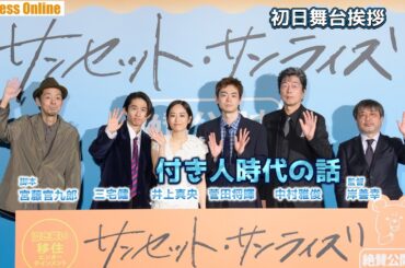 「小日向文世は付き人だった」菅田将暉×井上真央×中村雅俊×三宅健×宮藤官九郎×岸善幸監督 映画『サンセット・サンライズ』初日舞台挨拶