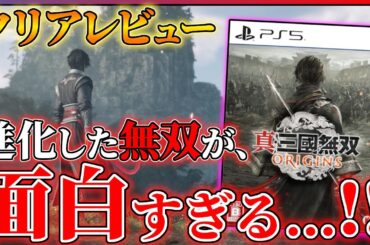 【クリア感想】無双の新たな境地！『真・三國無双ORIGINS』が想像以上に面白い件...！！