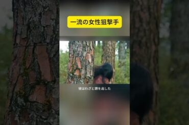 一流の女性狙撃手  #映画紹介 #shorts #映画解説