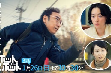 「#ホットスポット」第３話予告👽１月２６日(日)よる１０時３０分放送 【日テレドラマ公式】