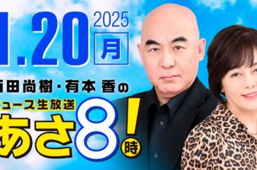 R7 01/20 百田尚樹・有本香のニュース生放送　あさ8時！ 第541回