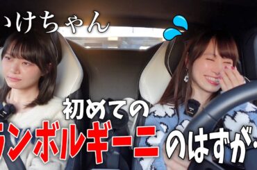 【怒ってる？】クルマに興味ゼロのいけちゃんをランボルギーニに乗せたら即エンジン切られました…