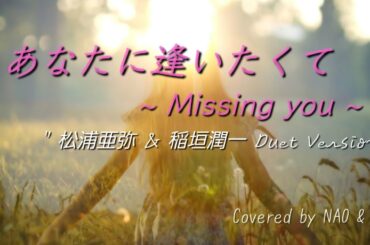 あなたに逢いたくて ~ Missing you ~ / 松浦亜弥 & 稲垣潤一 デュエット・バージョン / 歌ってみた
