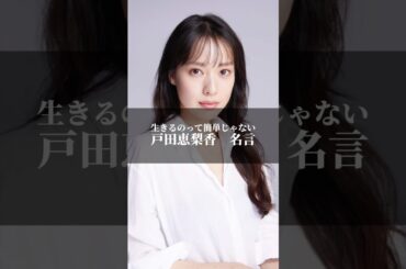 "生きるのって簡単じゃない" 戸田恵梨香　#名言  #名言集  #感動  #戸田恵梨香