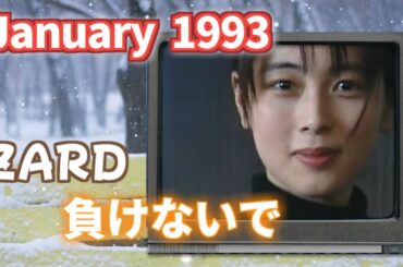 1993年1月　負けないで　ZARD