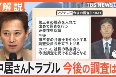「通信履歴など調査確認を行った」フジテレビが臨時会見　発端事案の中居さん“女性とのトラブル”は「直後に把握」【Nスタ解説】｜TBS NEWS DIG