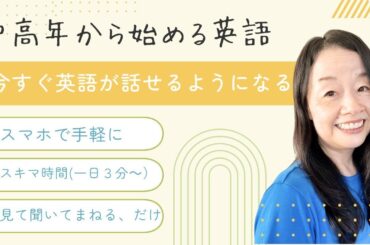 今すぐ英語が話せるようになるシンプルで確実な方法 #英会話 #やりなおし英会話 #英語独学 #中高年 #スピーキング #リスニング #山口智子 @MangaEnglish
