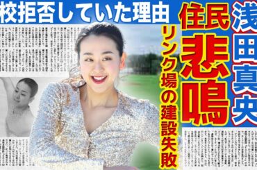 【フィギュア】浅田真央が作ったリンク場の近隣住民から不満が続出！レジェンド・荒川静香とのバトル勃発に驚きを隠せない…学校を登校拒否していた理由に言葉を失う…