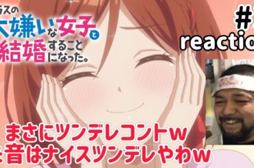 クラスの大嫌いな女子と結婚することになった。 3話 リアクション I Got Married to the Girl I Hate Most in Class ep3 reaction 同時視聴 反応