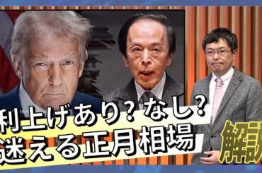 利上げやるのかい、やらないのかい どっち”難題”　迷える正月相場