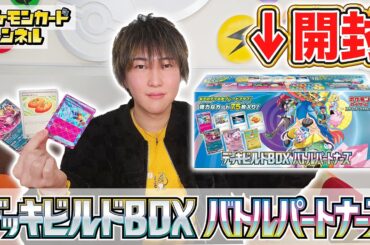 【発売前に開封】汎用性抜群のカード多数！「デッキビルドBOX バトルパートナーズ」を開封してみた！【ポケモンカード/ポケカ】