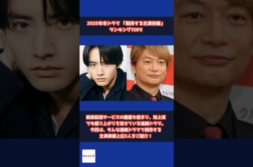 【25年冬ドラマ】「期待する主演俳優」ランキング #shorts #冬ドラマ #ドラマ #ランキング #男優 #俳優 #赤楚衛二 #永瀬廉 #香取慎吾 #松坂桃李 #川上隆也 #主演 #御曹司