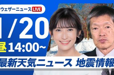 【ライブ】最新天気ニュース・地震情報／関東など所々で雨　気温高めで融雪に注意2025年1月20日(月)5:00〜〈ウェザーニュースLiVE アフタヌーン/山岸愛梨・飯島栄一〉