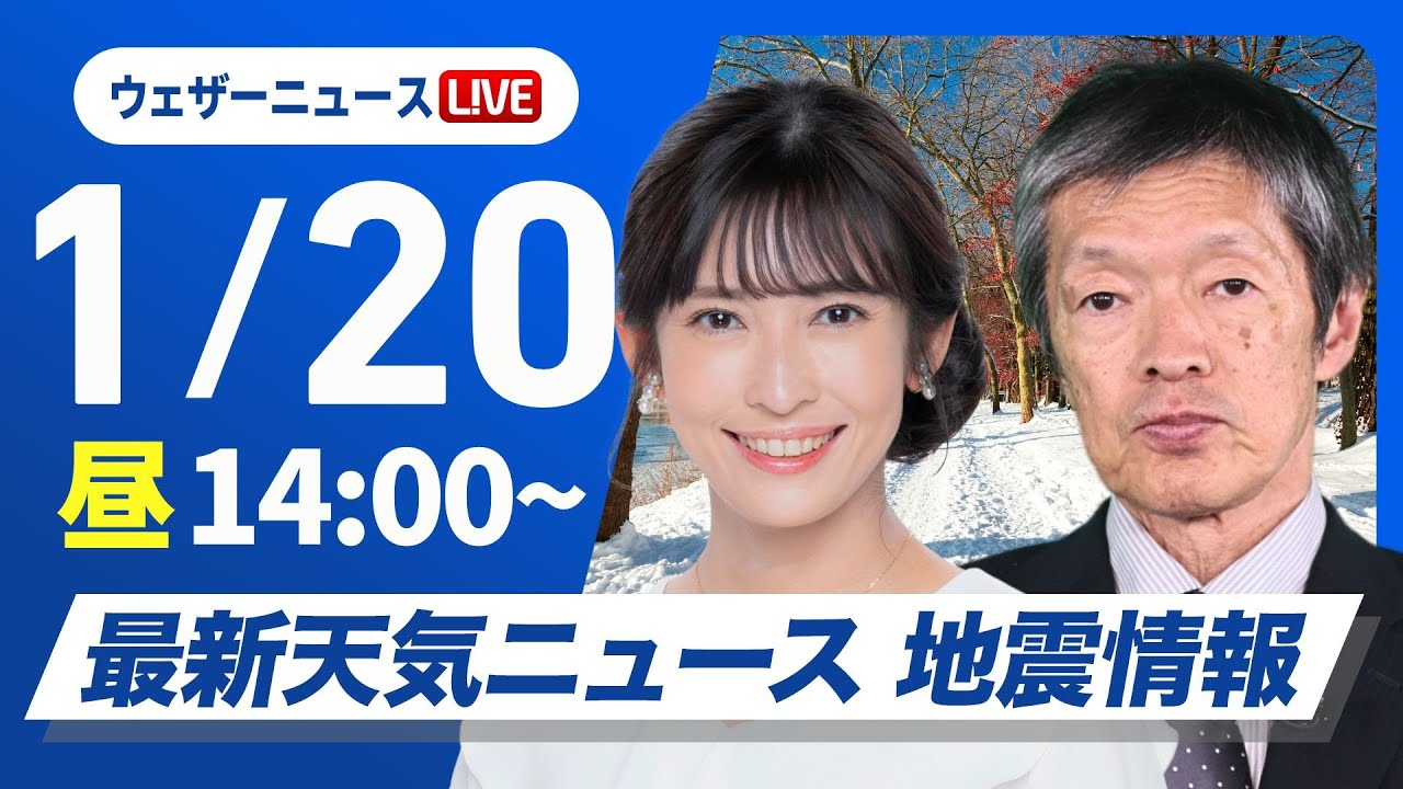 【ライブ】最新天気ニュース・地震情報/関東など所々で雨 気温高めで融雪に注意2025年1月20日(月)5:00〜〈ウェザーニュースLiVE アフタヌーン/山岸愛梨・飯島栄一〉 【ライブ】最新天気ニュース・地震情報/関東など所々で雨 気温高めで融雪に注意2025年1月20日(月)5:00〜〈ウェザーニュースLiVE アフタヌーン/山岸愛梨・飯島栄一〉