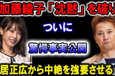 【驚愕】加藤綾子の爆弾発言！“中絶強要疑惑”で中居正広に非難殺到！