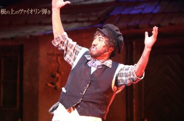 【ウェスタ川越で上演決定！】「屋根の上のヴァイオリン弾き 」埼玉公演 大千穐楽！2025年5月31日(土)・6月1日(日)