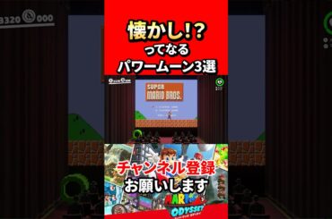 【スーパーマリオオデッセイ】プレイヤーにインパクトを与えたパワームーン3選！