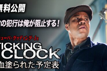 【🎥本編無料公開中🎥】キューバ・グッディング・Ｊｒ主演『血塗られた予定表』（字幕版）