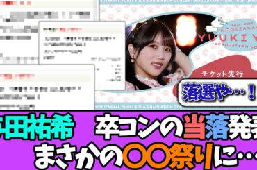 【当落発表】与田祐希の卒コン〇〇祭りに！！＃乃木坂46  ＃乃木坂工事中  ＃乃木坂配信中  #小川彩  ＃与田祐希