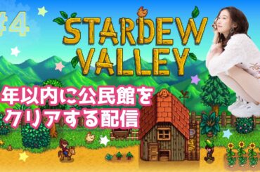 #4　ただいまぁ！【スターデューバレー】１年以内に公民館クリアする配信🐈🍣