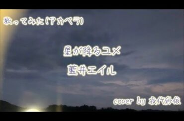 藍井エイルさんの星が降るユメを歌いました♬.*ﾟ