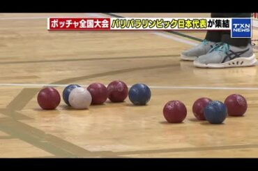 【パリ・パラリンピック】日本代表選手が集結　愛知県豊田市でボッチャの全国大会 (2025年1月19日)