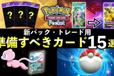 【ポケポケ】新パック・トレード実装前に準備したいカード1５選【ポケカポケット】