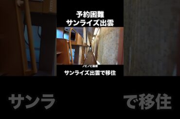予約殺到の理由とは？サンライズ出雲車内ツアー ＃サンライズ出雲 #地方移住 #寝台列車