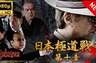 「ヤクザ映画」日本統一 日本極道戦争　第十章 🎬 🅷🅾🆃 邦画アクション Full HD