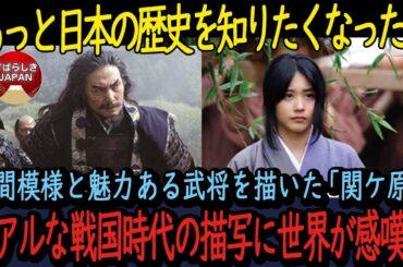 【海外の反応】興行収入24.0億円を記録した映画『関ケ原』。登場する魅力ある武将に日本と世界が感嘆！