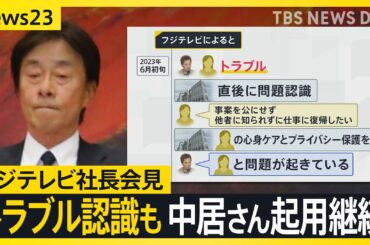 中居さん女性トラブル「直後に認識」 フジテレビが“写真撮影のみ”異例の会見で“第三者による調査委員会設置”明言も専門家「説明不十分、改めて説明の機会を」【news23】｜TBS NEWS DIG