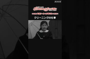 [カムカムエヴリバディ] #深津絵里 クリーニングの仕事 NHK総合 毎週(月～金)午後0:30～ | #カムカム #朝ドラ | 連続テレビ小説 | NHK | #shorts