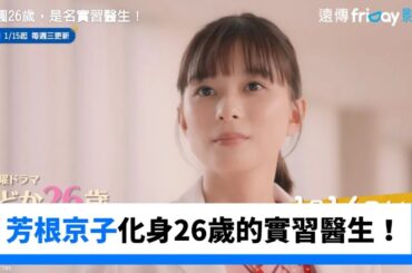 芳根京子主演！充滿友情與人生抉擇的溫暖成長故事_《小圓26歲，是名實習醫生！》_friDay影音日劇線上看