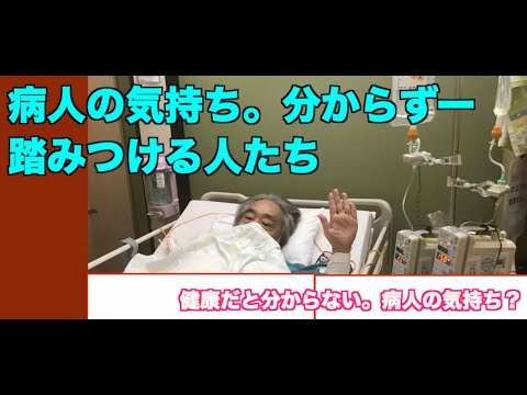 （674）病人の気持ち。分からずに踏みつける人たち？　健康だと分からない！