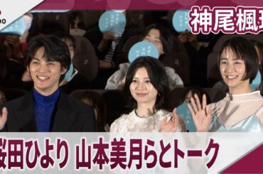 神尾楓珠 桜田ひより、山本美月らとトーク 映画「大きな玉ねぎの下で」完成披露舞台あいさつ