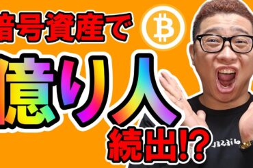 暗号資産で億り人が続出！？【 仮想通貨チャート分析】 #ビットコイン #仮想通貨 #暗号資産 #テクニカル分析