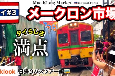 【🇹🇭タイ#3】女1人旅✈️日帰りバスツアーで郊外へ🚌世界一危険な市場!?【5泊6日】