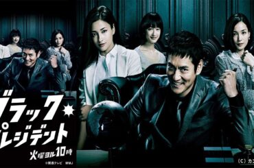 ドラマ『ブラック企業』1話～2話️ 📢📢📢 Black President (2014) Full HD