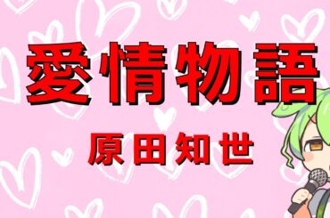【歌ってみた】愛情物語【原田知世】
