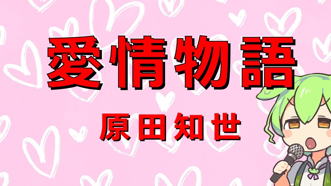 【歌ってみた】愛情物語【原田知世】