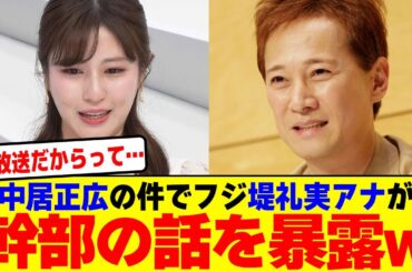 中居正広の件でフジ堤礼実アナが幹部の話を生放送で暴露wwwwwwwwwwwwwwwwwwwww【2chまとめ】【2chスレ】【5chスレ】