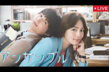 🔴アンサンブル1話【ドラマ/フル/見逃し配信/無料/川口春奈×松村北斗/日テレ/日本テレビ】2025年1月18日 LIVE FULL
