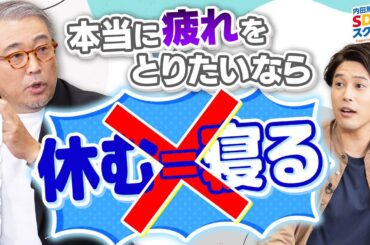 【休養学】睡眠だけじゃない！疲れから解放される方法！休養とSDGs前編