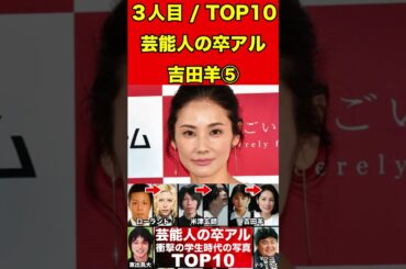 吉田羊⑤芸能人の卒業アルバム！現在と比較！衝撃の学生時代10選 #有名人 #芸能界の闇 #ゴシップ #卒アル #卒業アルバム #整形 #文春砲 #学生時代 #過去 #芸能人#俳優 #女優