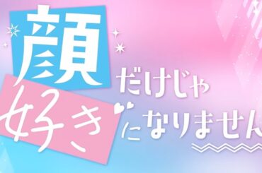 「얼굴만으론 좋아할 수 없어요」 실사 영화 30초 예고편 자막|미야세류비 쿠마다린카