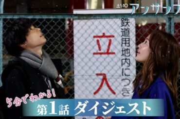 【川口春奈×松村北斗】「アンサンブル」第1話が5分でわかるダイジェスト！【日テレドラマ公式】