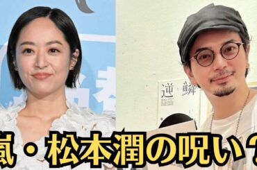 嵐・松本潤の呪い？井上真央と松本潤の共演NGの理由が波紋を呼ぶ！井上真央が松本潤の影響でテレビから消えた真相とは？